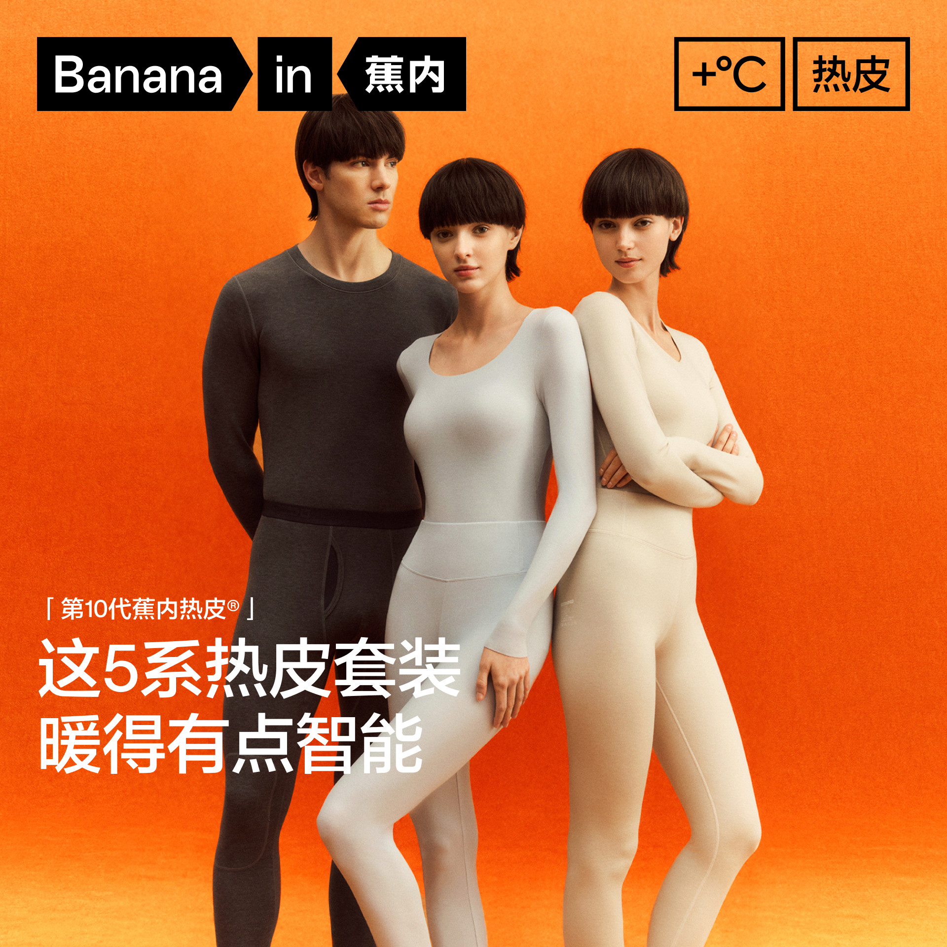 【达人专享】王一博推荐蕉内热皮5系男女保暖套装发热打底