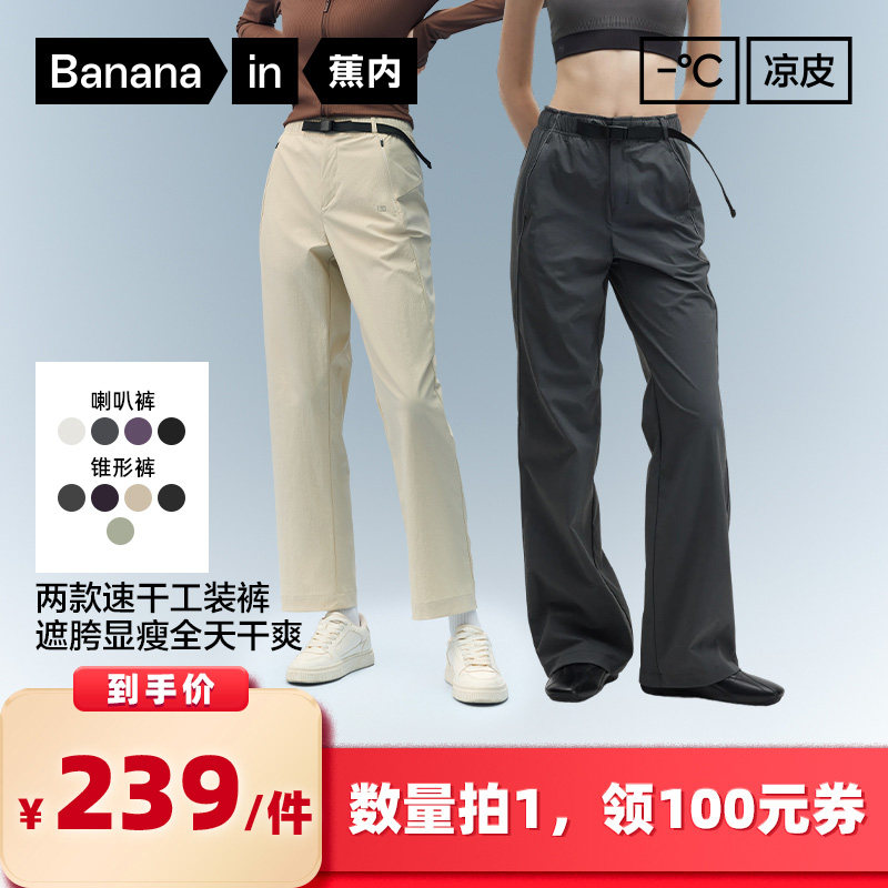 【所有女生的衣橱直播间】蕉内凉皮5系女士速干机能喇叭/锥形长裤