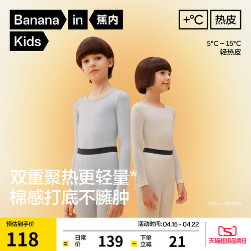 蕉内热皮301+儿童打底内衣套装