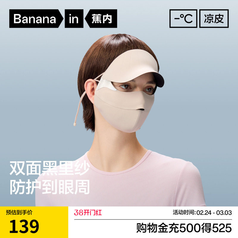 蕉内凉皮502UVPro女士防暴晒全脸防护帽檐面罩防紫外线防晒口罩