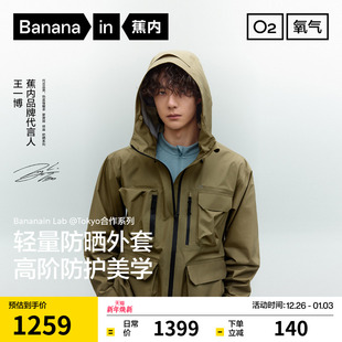 Air男士 蕉内氧气702Proof 3L轻量化硬壳冲锋衣外套 王一博同款