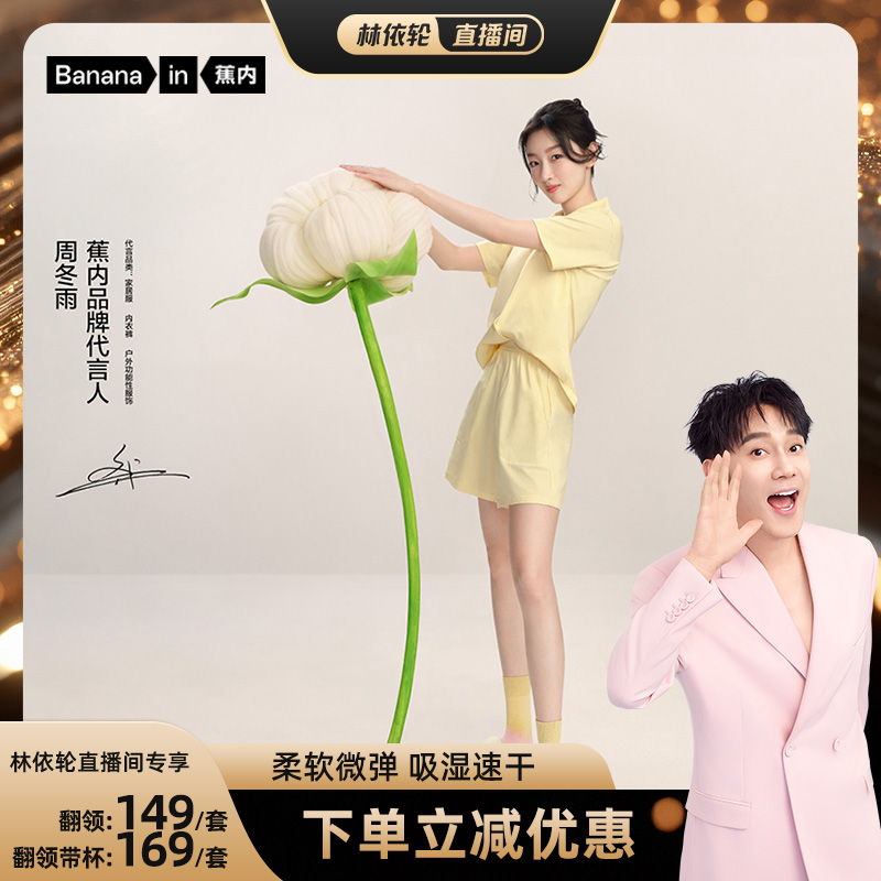 蕉内棉棉301H睡衣达播