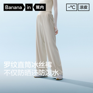 蕉內涼皮301Cool女士防潑水羅紋冰絲直筒褲 子 春夏褲 防曬休閑女褲