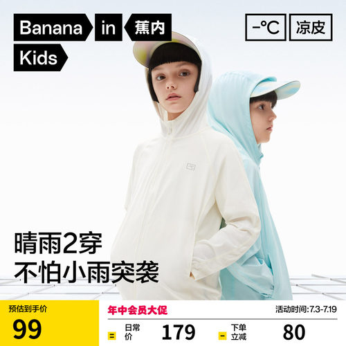 蕉内夏季儿童防晒衣轻薄凉感速干