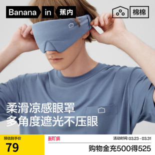 蕉内棉棉506Sleep男女同款 缓解疲劳棉莫睡眠办公教室午睡遮光眼罩