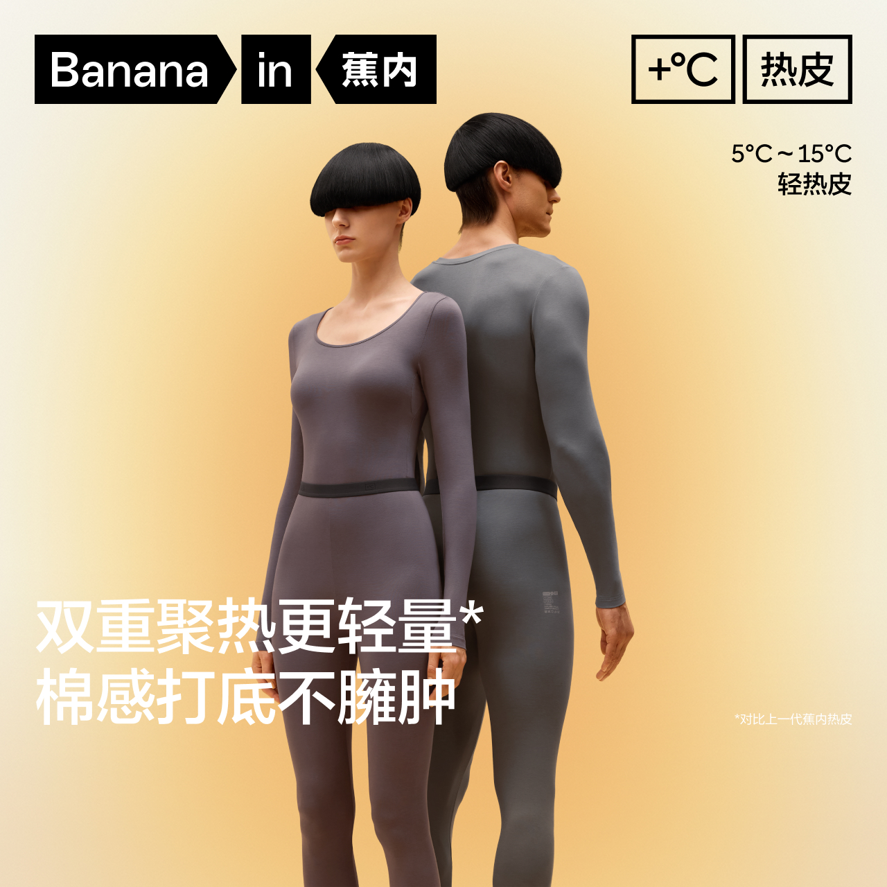 蕉内热皮301+保暖套装