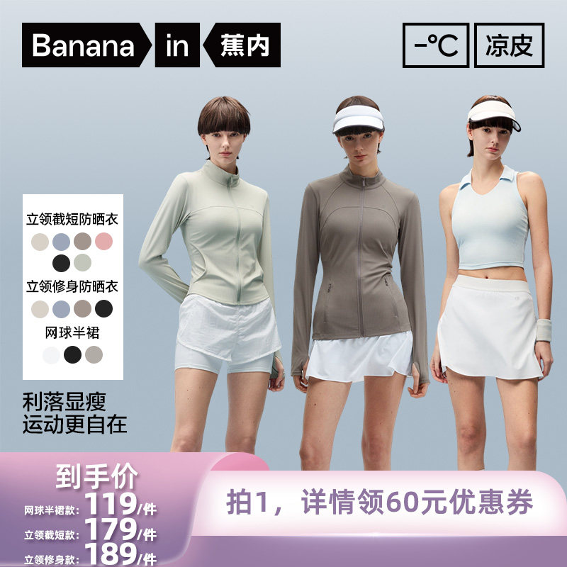 【所有姐姐的衣橱直播间】蕉内凉皮3系女士立领防晒衣/网球半裙