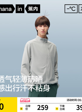 蕉内凉皮302UV Air男士透气立领夹克轻量防晒衣透气速干防晒服