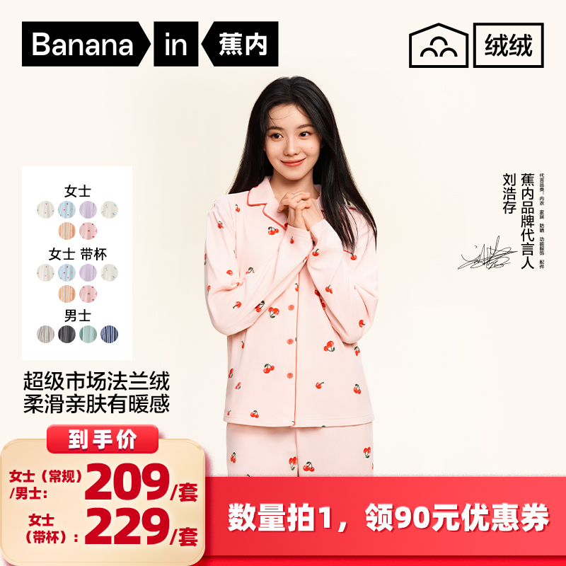 【所有女生的衣橱直播间】蕉内绒绒520H男/女士法兰绒家居服