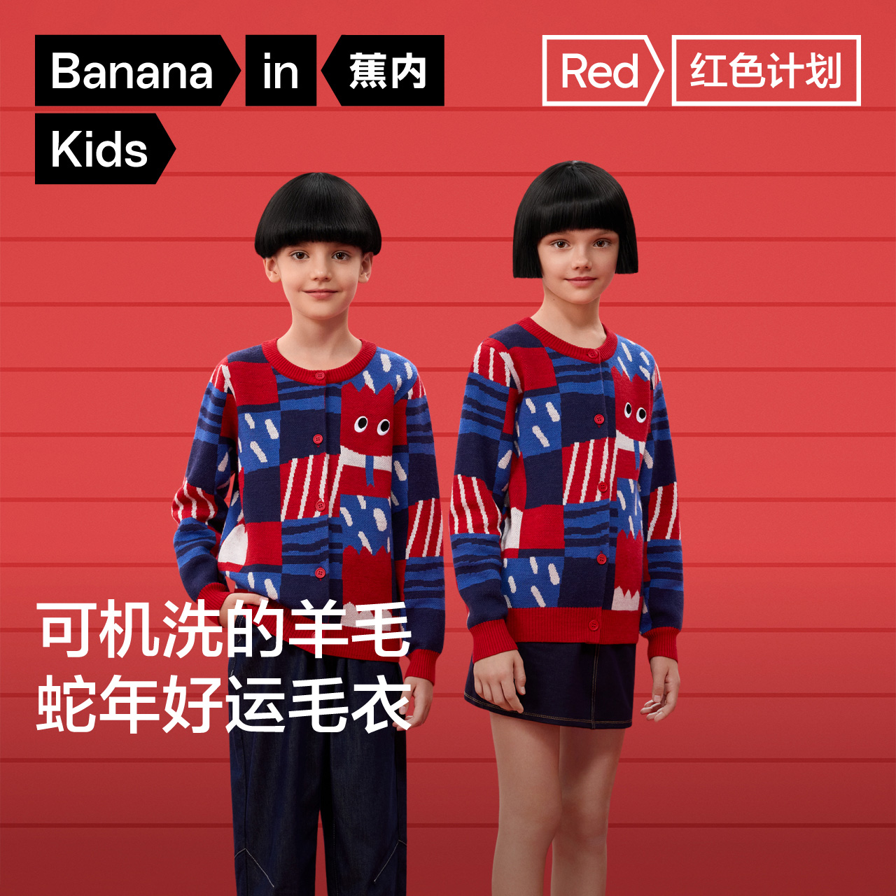 蕉内红色计划蛇年好运毛衣