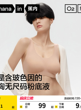 蕉内氧气300Air max无尺码大胸显小粉底液内衣女胸罩无痕背心文胸