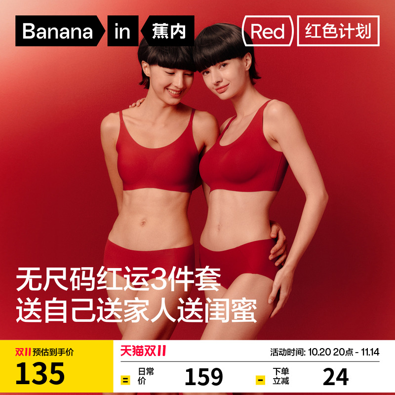 蕉内红色计划300Air文胸套装