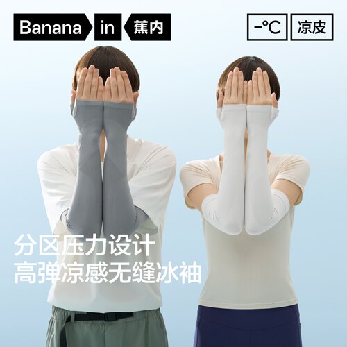 蕉内男女同款凉感防晒冰袖