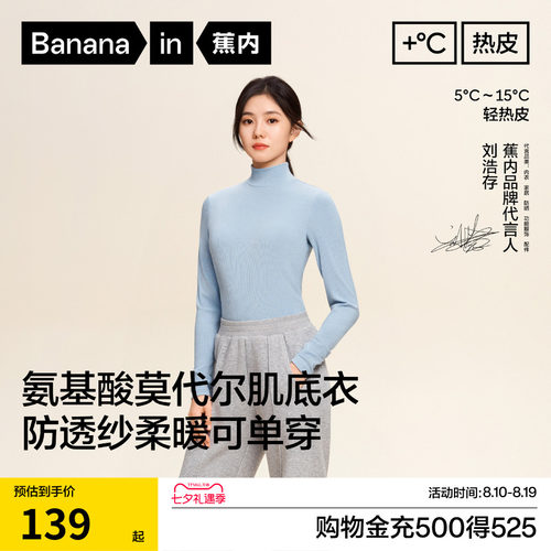 蕉内热皮501+女士氨基酸肌底衣