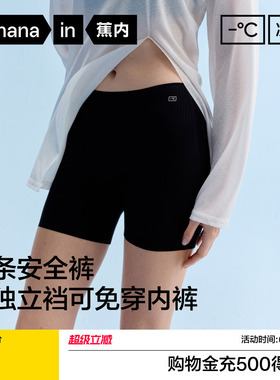 蕉内凉皮509CA女士安全裤内裤二合一冰丝无痕透气隐形打底裤