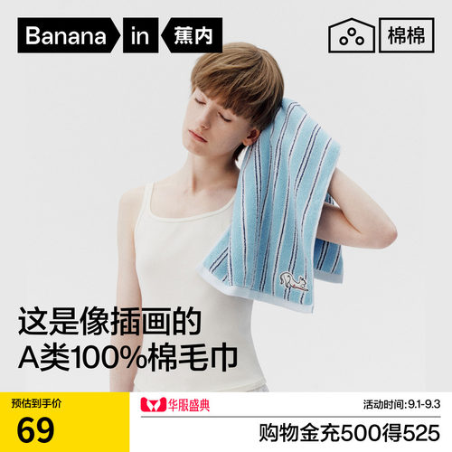 蕉内毛巾全棉条纹7A抗菌