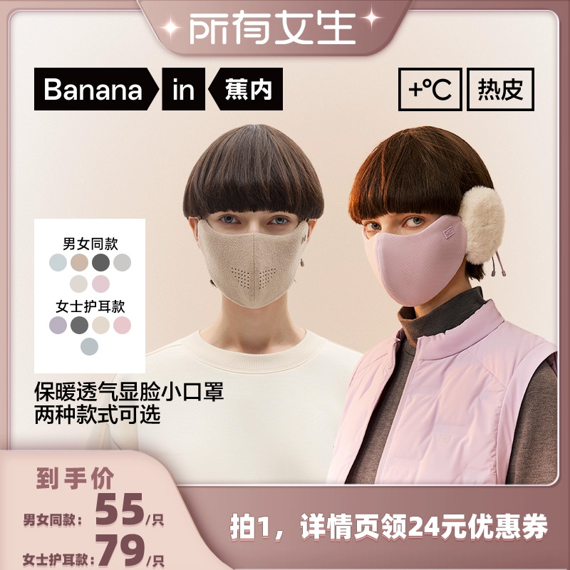 【所有女生直播间好物复购】蕉内口罩（男女同款/女士护耳款）