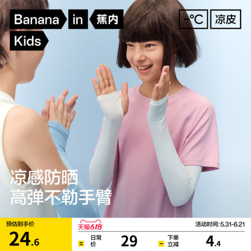 蕉内凉皮3系儿童防晒冰袖凉感