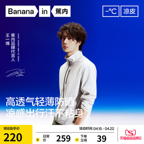 【王一博同款】蕉内凉皮302UV Air男士防晒衣速干透气立领夹克男
