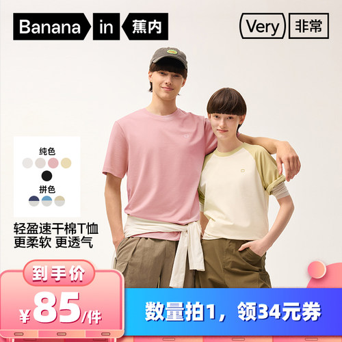 【所有女生的衣橱直播间】蕉内302R男女同款速干T恤（纯色/拼色）