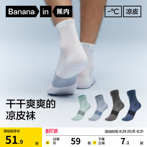 蕉内凉皮男士吸汗防臭运动袜子