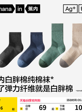 10A抗菌|蕉内银皮501S男士纯棉袜子春夏中筒袜吸汗防臭运动袜黑色