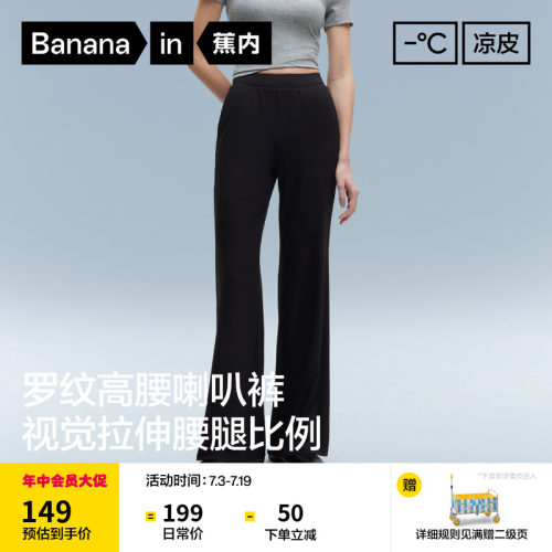蕉内凉皮304Cool罗纹冰丝喇叭裤