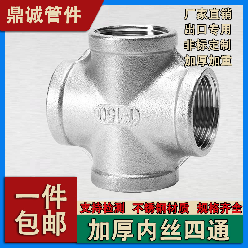 钜鼎诚304不锈钢加厚内丝四通