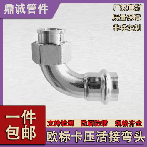 304不锈钢卡压式管件活接弯头