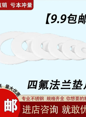 聚四氟乙烯垫PTFE法兰垫铁氟龙现垫片塑料王特氟龙四氟垫非标定做