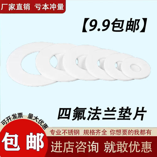 聚四氟乙烯垫PTFE法兰垫铁氟龙现垫片塑料王特氟龙四氟垫非标定做