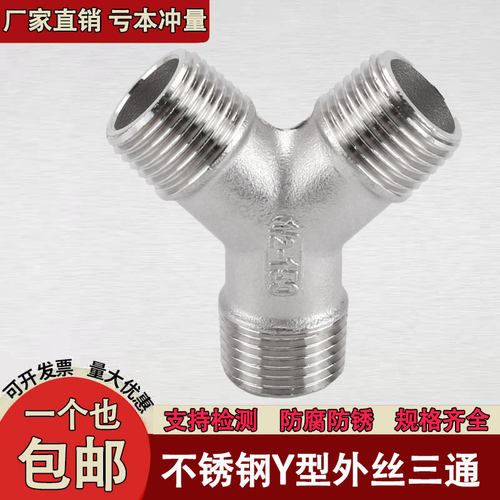 304不锈钢Y型外丝三通外螺纹外牙三通Y型内丝三通Y型三通丝扣三通