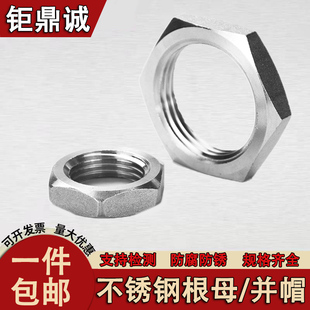 不锈钢根母 并帽丝扣根母锁母管接头配件 304不锈钢螺母 螺帽