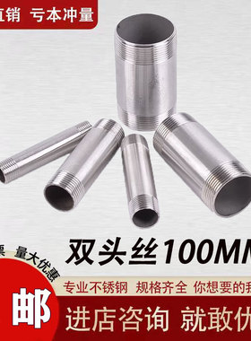 304不锈钢双头丝100mm加长双头外丝螺纹内接水暖配件延长管接头
