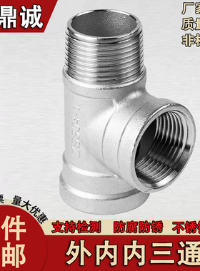 304不锈钢外内内三通T型丝扣三通水暖配件水管接头4分6分dn15