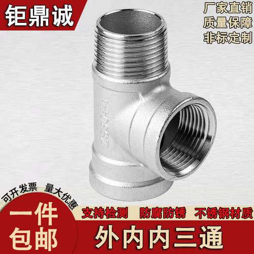 钜鼎诚304不锈钢外内内三通dn15
