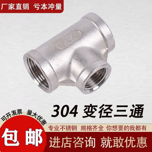 304不锈钢变径三通内丝三通