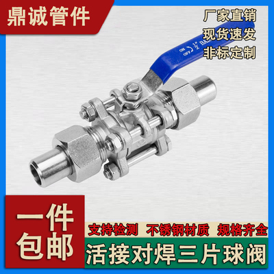 304不锈钢三片式焊接套管球阀
