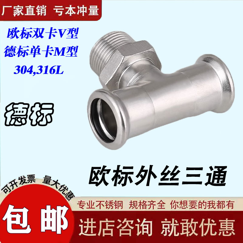 304不锈钢德标欧标外丝三通
