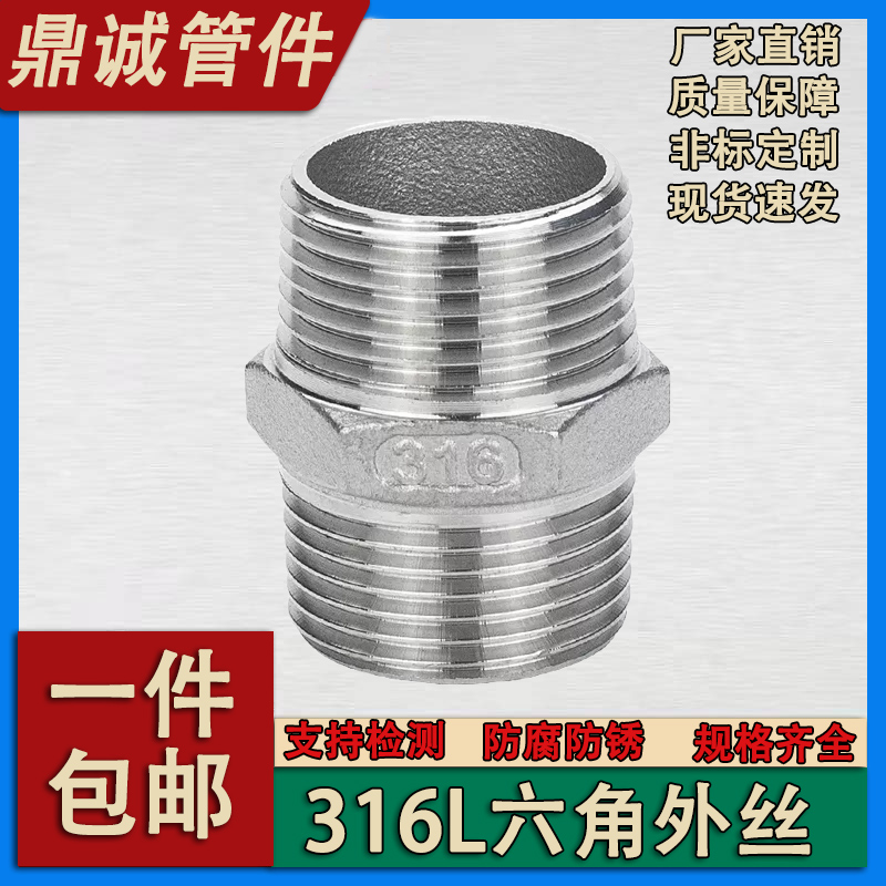 316L加厚不锈钢六角外丝 双头外丝接头不锈钢六角铸造外丝4分1寸