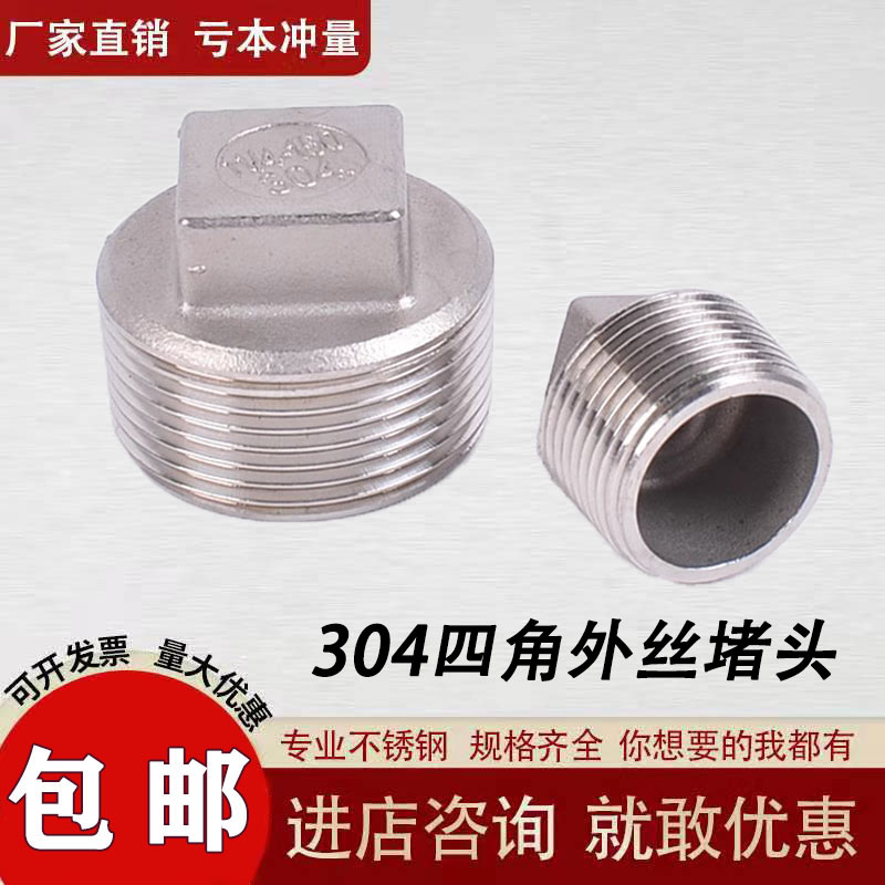 201/304四角外丝堵头不锈钢