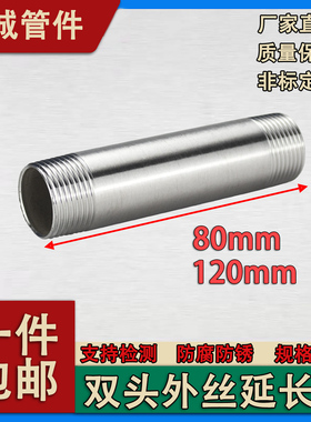 304不锈钢加长80mm双头丝水管外丝圆管外牙水管接头水暖配件120mm