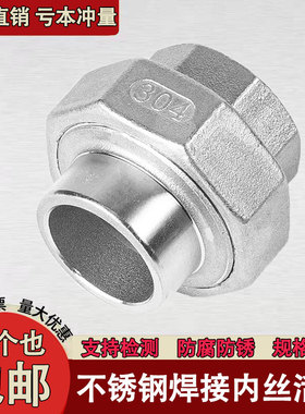 304不锈钢内螺纹焊接式活接头 内丝转对焊油令丝扣活节由任4分1寸