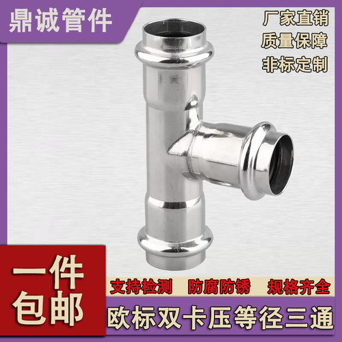 304薄壁不锈钢欧标双卡压等径三通接头饮用水给水钢管配件316L