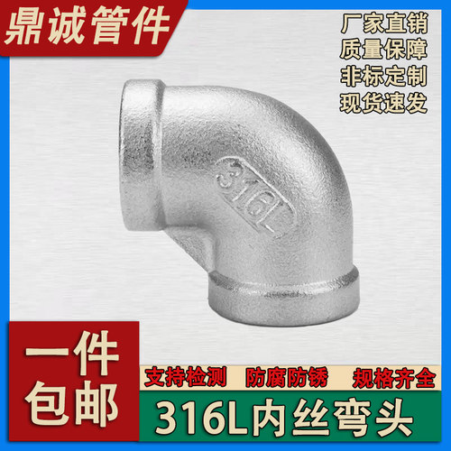 316L不锈钢内丝弯头90度内牙直角内螺纹弯头水暖配件4分6分1寸2寸