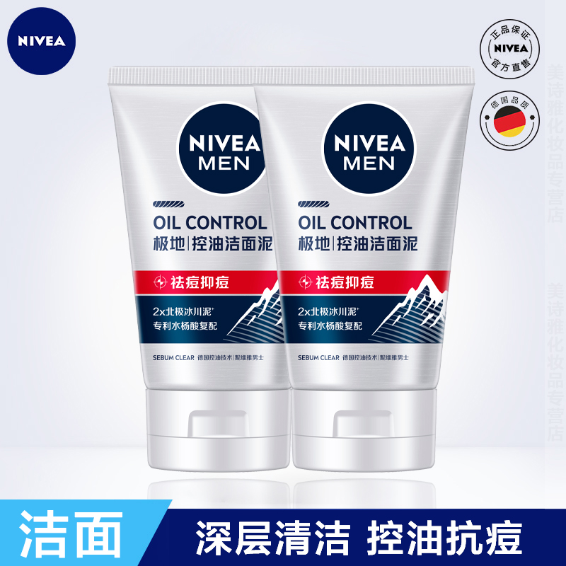 妮维雅男士专用控油洁面乳洗面奶