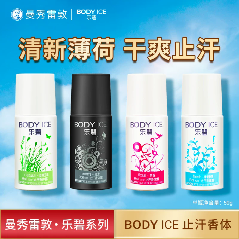 曼秀雷敦乐碧香体走珠喷雾止汗露腋下除臭持久干爽滚珠清新抑汗剂