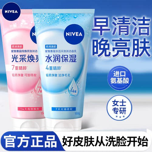 妮维雅焕亮淡斑保湿氨基酸洁面乳