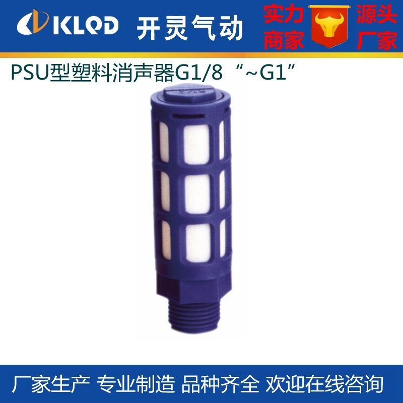 PSU型塑料气动消声器气动元件G1/8|1/4|3/8|1/2|3/4|1