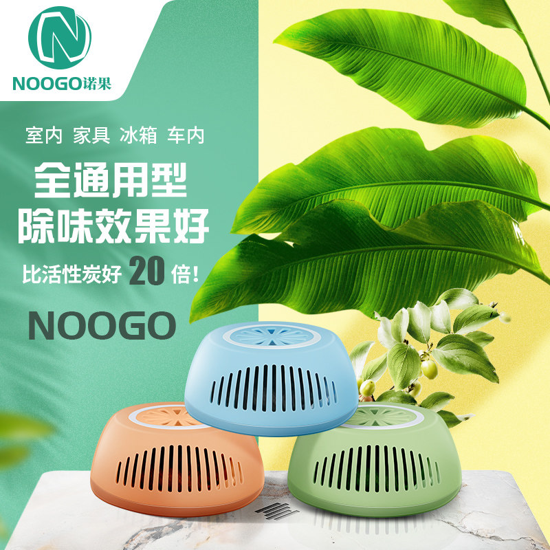 诺果冰箱除味剂除味盒新房除味非活性炭非光触媒汽车除味空气净化